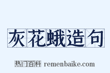 灰花蛾造句是什么意思的图片